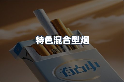 特色混合型烟