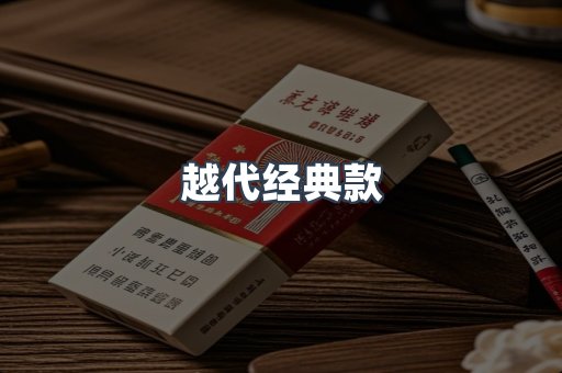 越代经典款
